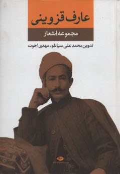 ديوان عارف قزويني (مجموعه آثار)