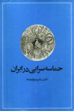 حماسه‌سرايي در ايران: از قديميترين عهد تاريخي تا قرن چهاردهم هجري