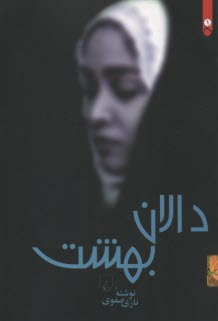 دالان بهشت