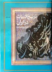 تاريخ ادبيات در ايران اثر دكتر ذبيح الله صفا نشر فردوس 8 جلدي