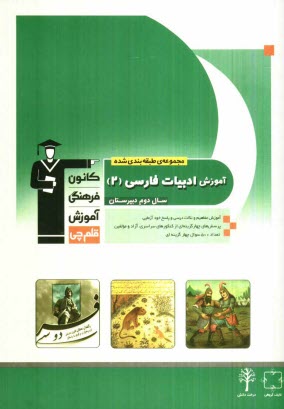 مجموعه طبقه‌بندي شده آموزش ادبيات فارسي 2 (سال دوم دبيرستان)