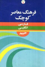 فرهنگ معاصر فارسي - انگليسي كوچك، حاوي 35000 واژه و اصطلاح رايج فارسي و برابرهاي انگليسي هر كدام