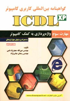 گواهی‌نامه بین‌المللی کاربری کامپیوتر (ICDL) مهارت سوم: واژه‌پردازی به کمک کامپیوتر