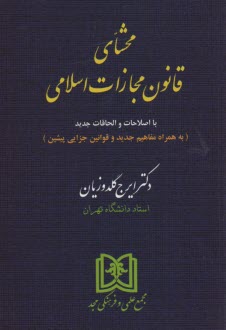 محشاي قانون مجازات اسلامي با ب