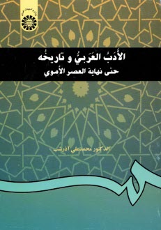 الادب العربي و تاريخه: حتي نهايه العصر الاموي