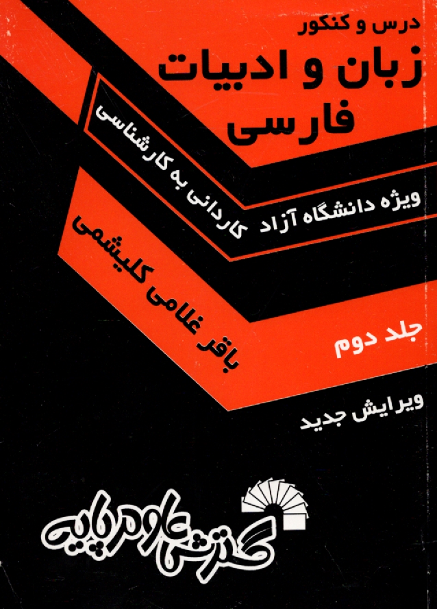 درس و كنكور زبان‏ و ادبيات ‏فارسي‏