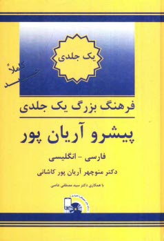 فرهنگ يك جلدي بزرگ پيشرو آريان‌پور: فارسي - انگليسي