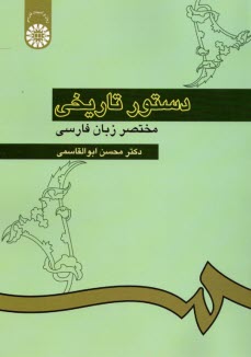 دستور تاريخي مختصر زبان فارسي