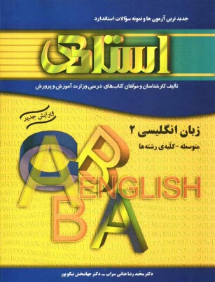 كتاب تمرين زبان انگليسي (2) (سال دوم متوسطه) به همراه جديدترين آزمون‌ها و نمونه سوالات استاندارد "كليه‌ي رشته‌ها" شامل: بيش از ...