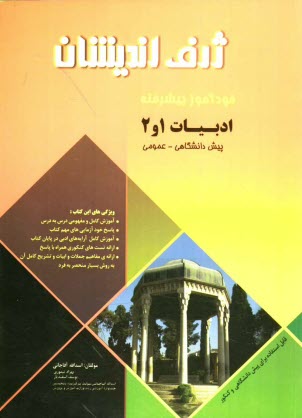 خودآموز پيشرفته زبان و ادبيات فارسي پيش‌دانشگاهي (1 و 2)