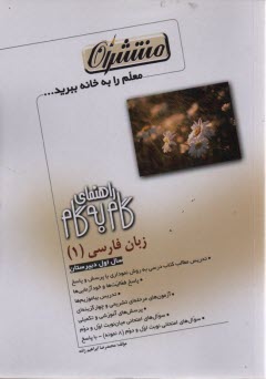 راهنماي گام به گام زبان فارسي (1) سال اول دبيرستان