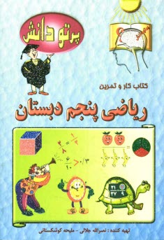 گنجينه سوالات طبقه‌بندي شده نوين: كتاب كار رياضي كلاس پنجم دبستان