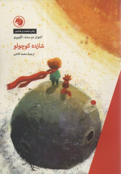 شازده ‏كوچولو