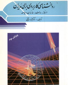 روانشناسي كاربردي براي مديران (در خانه، مدرسه، سازمان و جامعه)