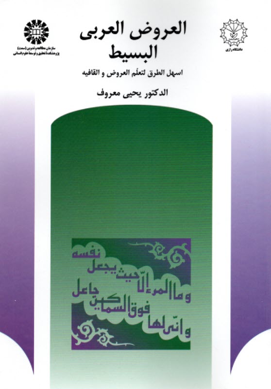 العروض العربي البسيط: اسهل الطرق لتعلم العروض و القافيه