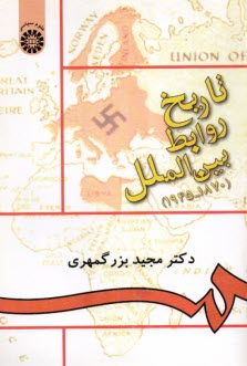 تاريخ روابط بين‌الملل (1870- 1945)