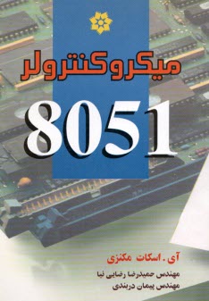 ميكروكنترلر 8051