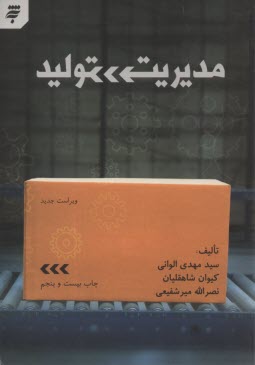 مديريت توليد: با تجديدنظر و اصلاحات جديد