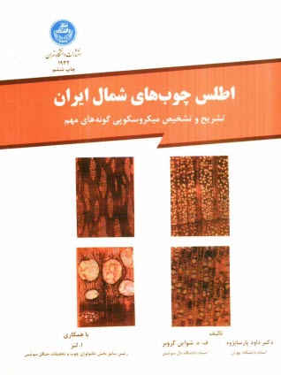 اطلس چوب‌هاي شمال ايران: تشريح و تشخيص ميكروسكوپي گونه‌هاي مهم