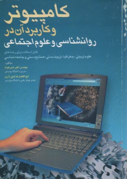 كامپيوتر و كاربرد آن در روانشناسي و علوم اجتماعي قابل استفاده براي رشته‌هاي: علوم تربيتي - جغرافيا - تربيت بدني - صنايع دستي ...