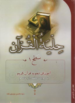 حليه القرآن: آموزش تجويد قرآن به روايت حفص از عاصم (سطح 1)