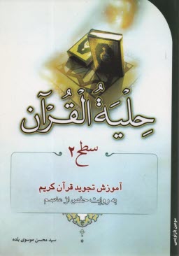 حليه‌القرآن: آموزش تجويد قرآن به روايت حفص از عاصم (سطح 2)