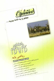 راهنماي گام به گام رياضي پايه پيش‌دانشگاهي: رشته‌ي انساني