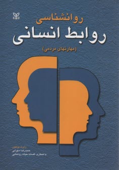 روان‌شناسي روابط انساني (مهارت‌هاي مردمي): چگونه ابراز وجود كنيد، چگونه به صحبت‌هاي ديگران گوش فرا دهيد، چگونه تعارض‌ها و تضادها را رفع كنيد