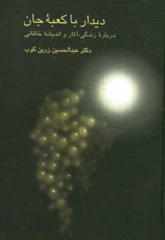 ديدار با كعبه جان: درباره زندگي، آثار و انديشه خاقاني