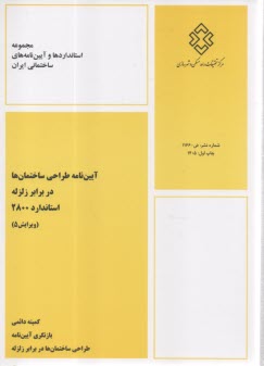 آيين‌نامه زلزله  2800     ويراست 5 