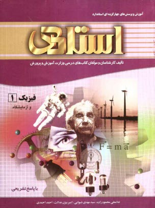 فيزيك 1 و آزمايشگاه سال اول دبيرستان با پاسخ تشريحي: شامل آموزش كل مفاهيم و نكات اصلي كتاب، حل مثال‌هاي...