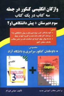 واژگان انگليسي كنكور در جمله: سه كتاب در يك كتاب: سوم دبيرستان + پيش‌دانشگاهي 1 و 2، مخصوص: داوطلبان كنكور سراسري و دانشگاه آزاد، شامل: كليه ...