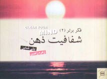 فكر برتر 2 (شفافيت ذهن)