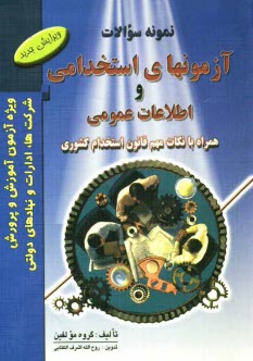 نمونه سوالات آزمونهاي استخدامي و اطلاعات عمومي همراه با نكات مهم قانون استخدام كشوري شامل: ادبيات فارسي، معارف اسلامي ...