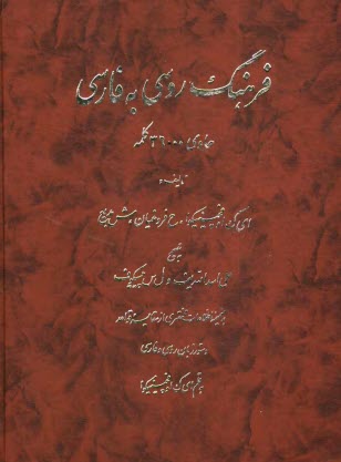 فرهنگ روسي به فارسي: حاوی 36000 کلمه