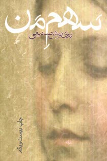 سهم من