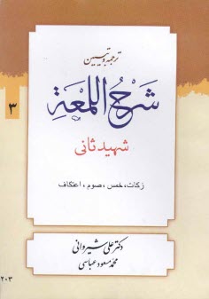 ترجمه و تبيين شرح اللمعه: كتاب زكات، خمس، صوم