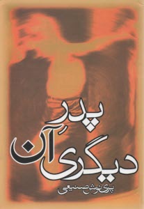 پدر آن ديگري