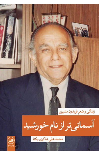 آسماني‌تر از نام خورشيد: زندگي و شعر فريدون مشيري