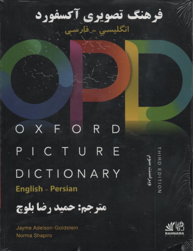 فرهنگ تصويري آكسفورد با ترجمه OPD  OXFORD PICTURE  DICTIONARy انگليسي فارسي  