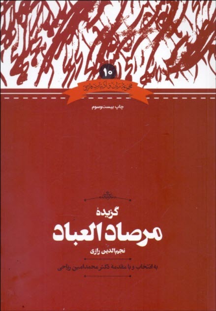 گزيده مرصاد العباد