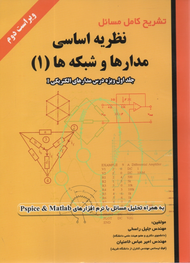 تشریح مسائل نظریه اساسی مدارها و شبکه‌ها (I)