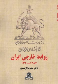 روابط خارجي ايران (دولت دست‌نشانده) 1357 - 1320