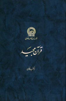 قرآن مجید