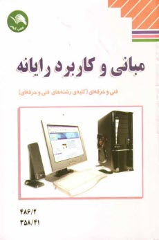 مبانی و کاربرد رایانه کلیه‌ی رشته‌های فنی و حرفه‌ای