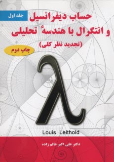 حساب‏ديفرانسيل‏(1) ليتهلد . عالم زاده - علوم نوين