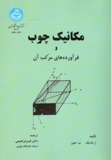 مكانيك چوب و فرآورده‌هاي مركب آن