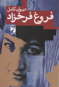 دیوان فروغ فرخزاد