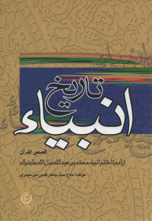 تاريخ ‏انبياء از آدم تا خاتم و قصص قرآن