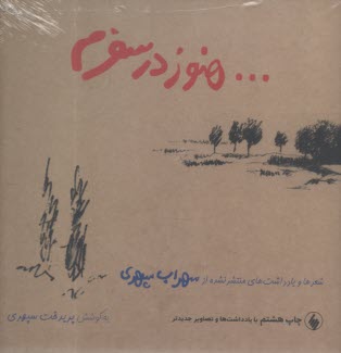 هنوز در سفرم: شعرها و یادداشته